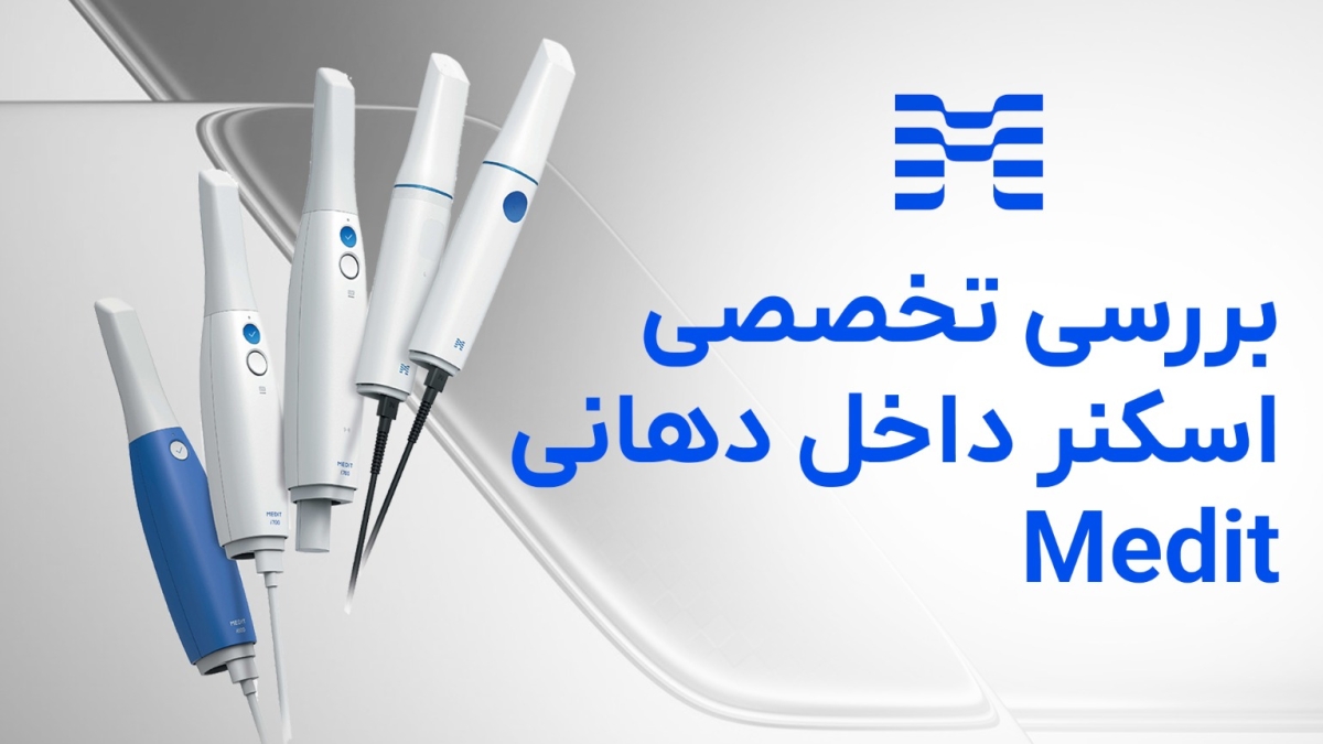 بررسی اسکنر داخل دهانی Medit - اسکنر داخل دهانی Medit - بررسی تخصصی اسکنر داخل دهانی Medit