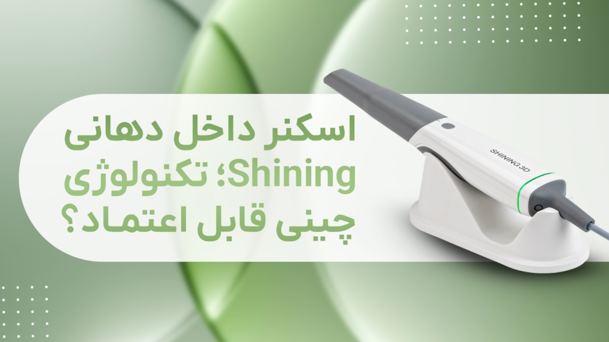 اسکنر داخل دهانی shining - مزایای اسکنر داخل دهانی shining