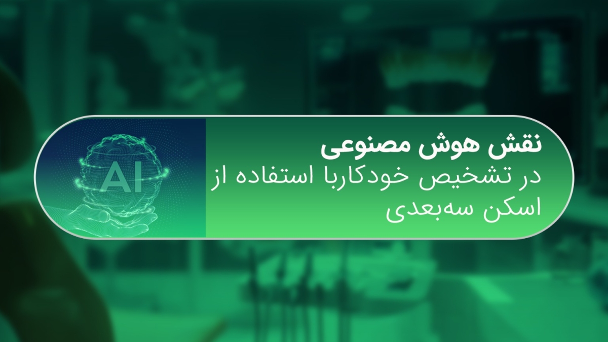 نقش هوش مصنوعی در تشخیص خودکار با استفاده از اسکن سه‌بعدی - هوش مصنوعی و اسکن سه‌بعدی