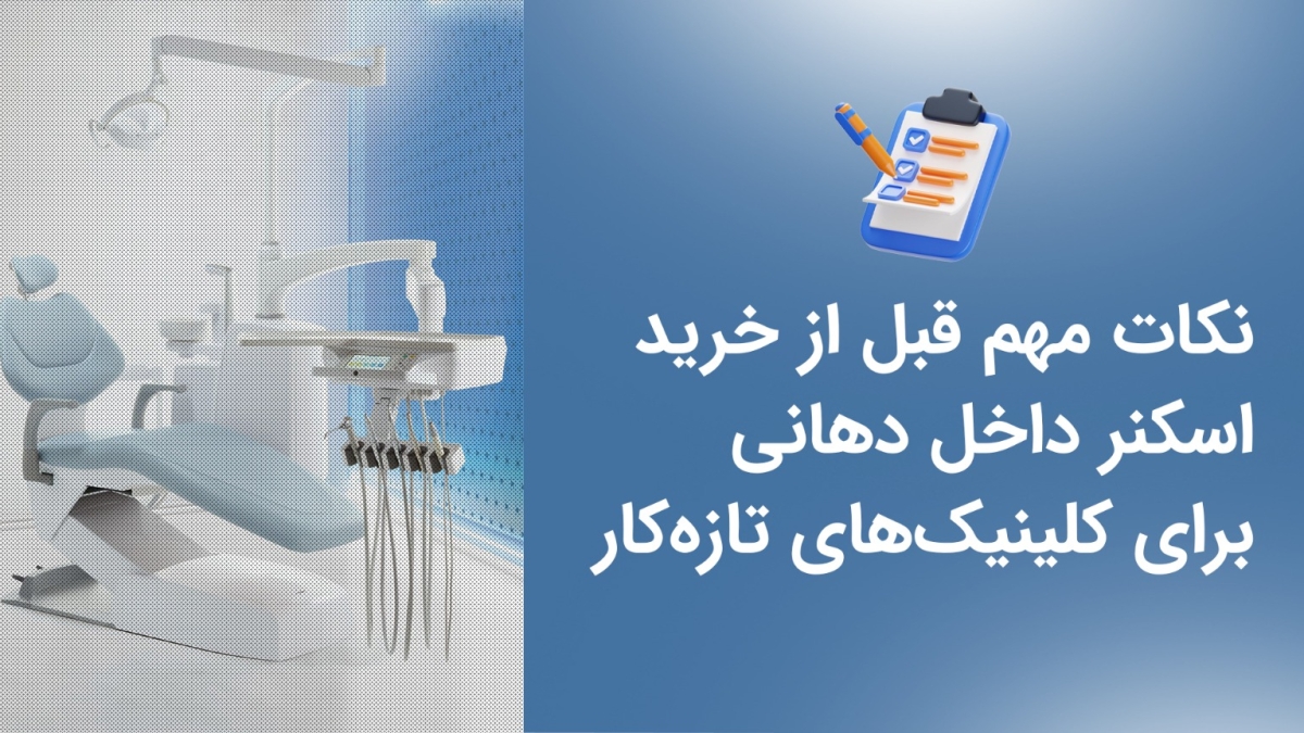 نکات مهم قبل از خرید اسکنر داخل دهانی برای کلینیکهای تازهکار - نکات خرید اسکنر داخل دهانی